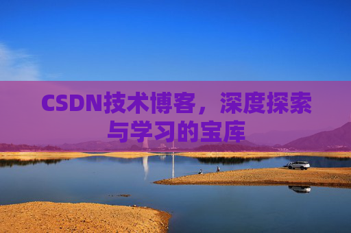 CSDN技术博客，深度探索与学习的宝库